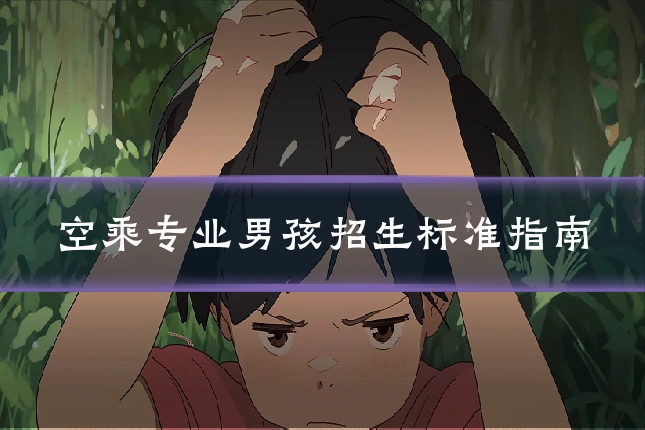 空乘专业男孩招生标准指南