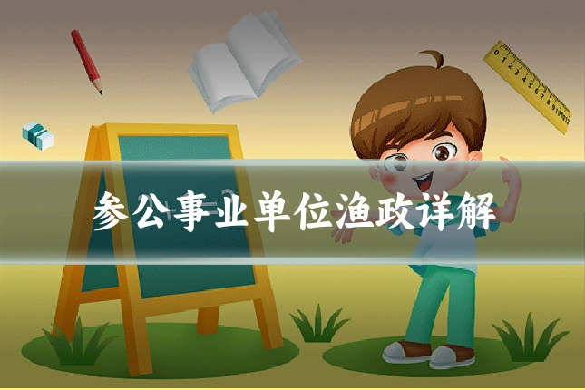 参公事业单位渔政详解