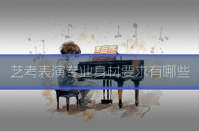 艺考表演专业身材要求有哪些