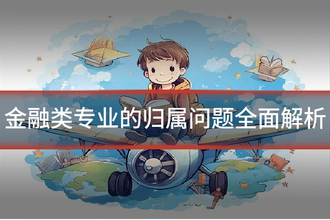 金融类专业的归属问题全面解析