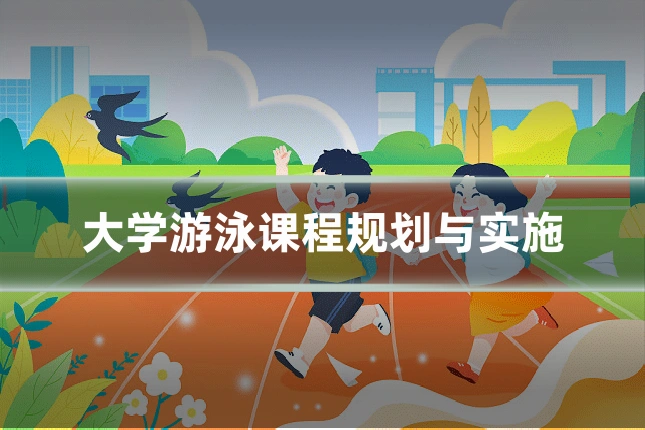 大学游泳课程规划与实施
