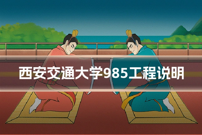 西安交通大学985工程说明