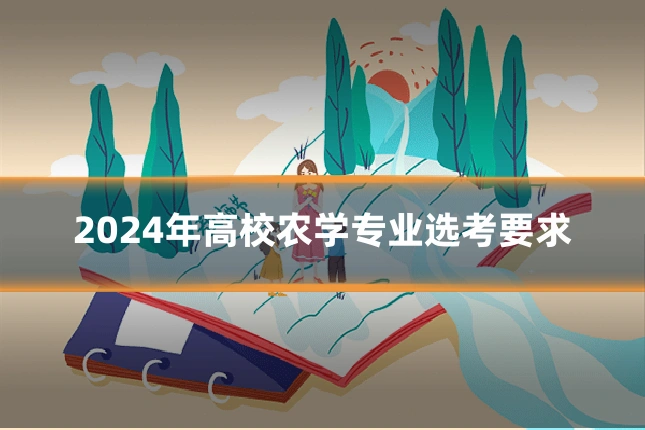 2024年高校农学专业选考要求