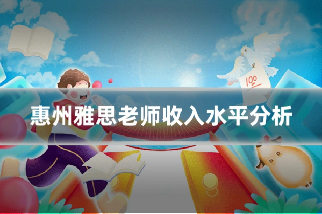 惠州雅思老师收入水平分析
