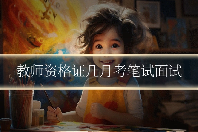 教师资格证几月考笔试面试
