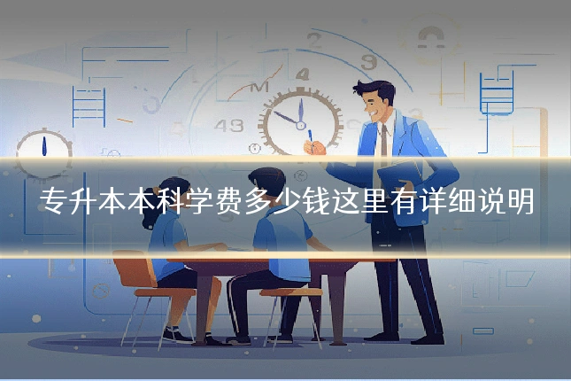 专升本本科学费多少钱这里有详细说明