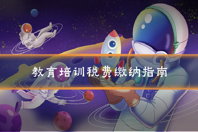教育培训税费缴纳指南