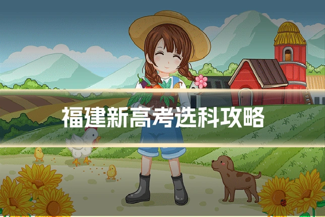 福建新高考选科攻略