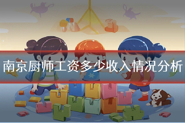 南京厨师工资多少收入情况分析
