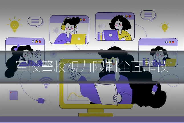 军校警校视力限制全面解读