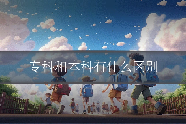 专科和本科有什么区别