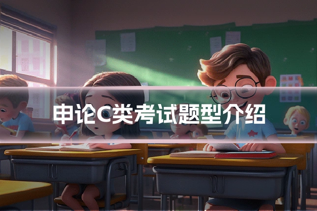 申论C类考试题型介绍