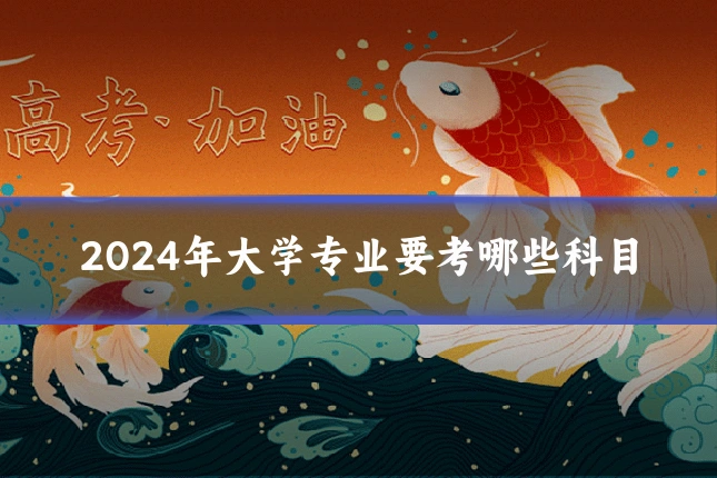 2024年大学专业要考哪些科目