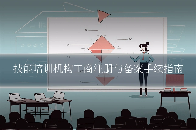 技能培训机构工商注册与备案手续指南