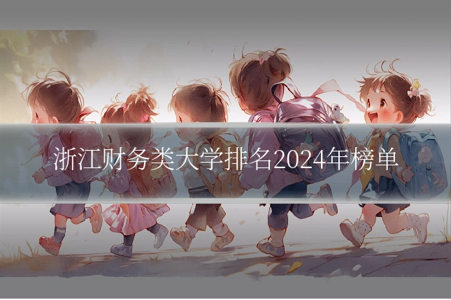 浙江财务类大学排名2024年榜单