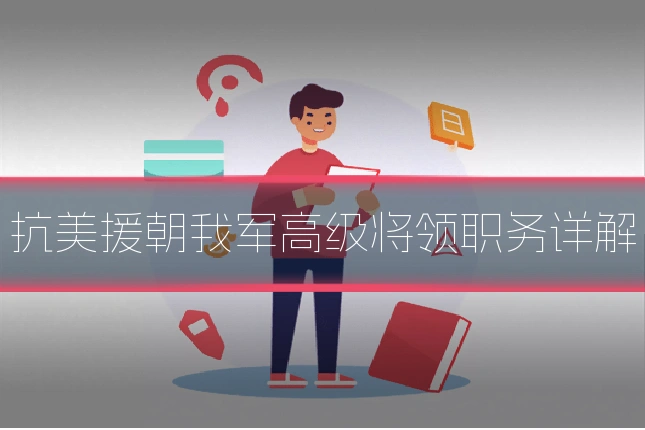抗美援朝我军高级将领职务详解