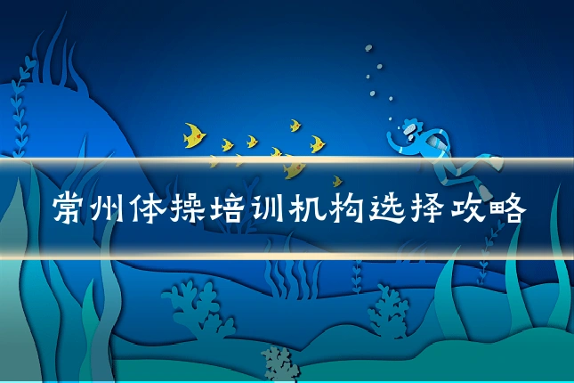 常州体操培训机构选择攻略