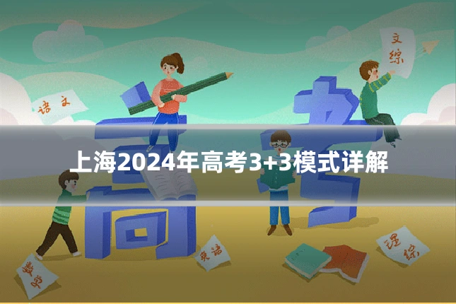 上海2024年高考3+3模式详解