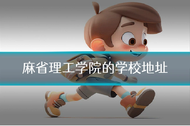 麻省理工学院的学校地址