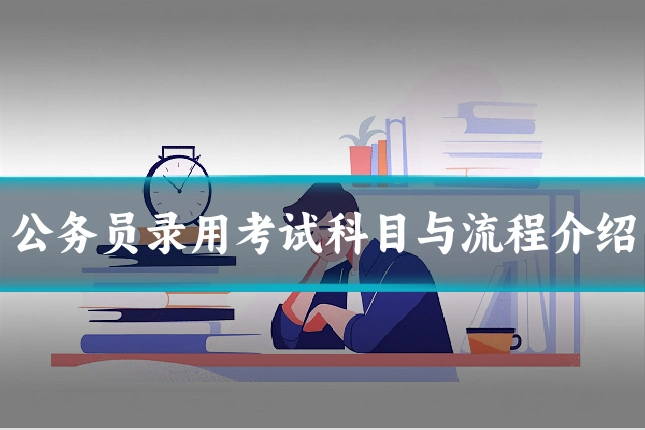 公务员录用考试科目与流程介绍