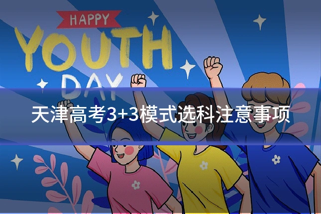 天津高考3+3模式选科注意事项