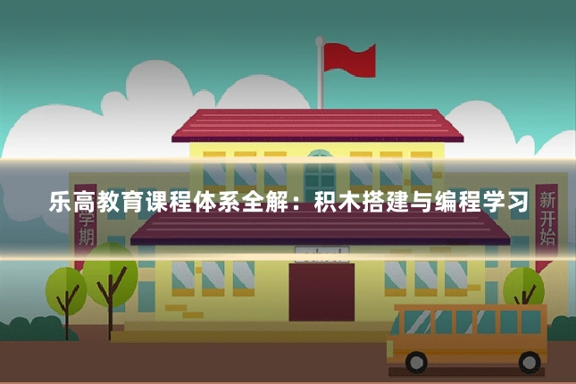 乐高教育课程体系全解：积木搭建与编程学习