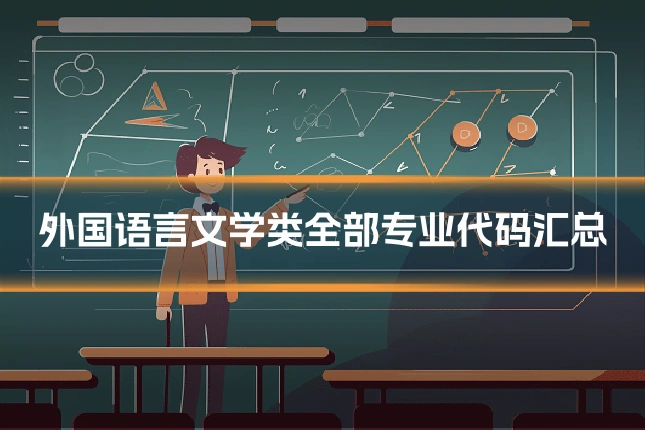 外国语言文学类全部专业代码汇总