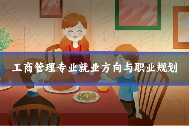 工商管理专业就业方向与职业规划