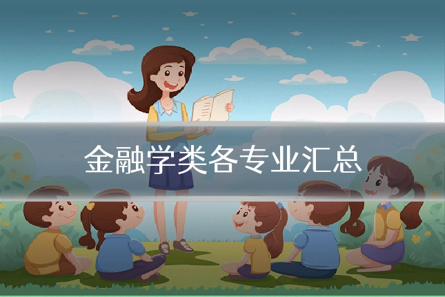 金融学类各专业汇总