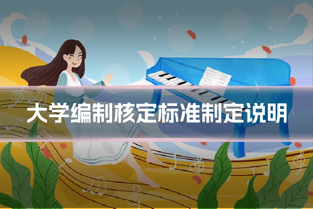 大学编制核定标准制定说明