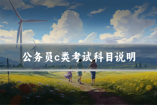 公务员c类考试科目说明