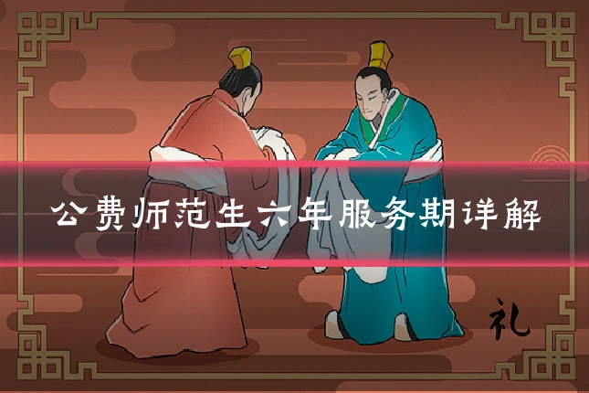 公费师范生六年服务期详解