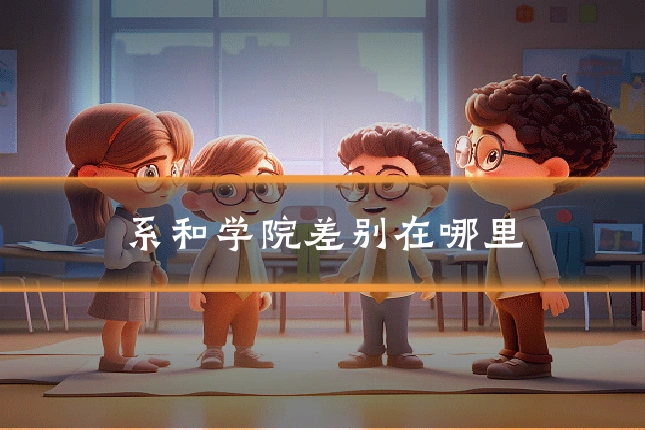 系和学院差别在哪里