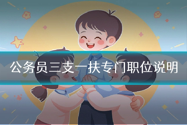 公务员三支一扶专门职位说明