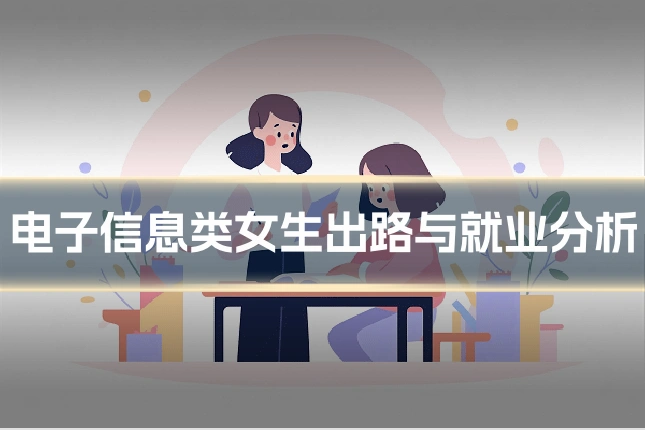 电子信息类女生出路与就业分析