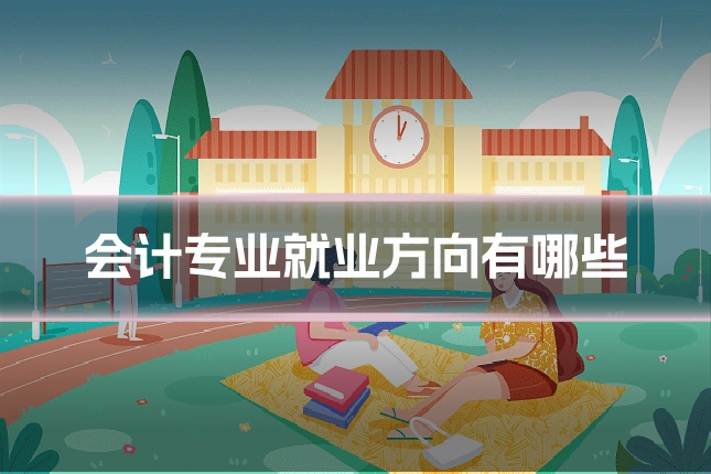 会计专业就业方向有哪些