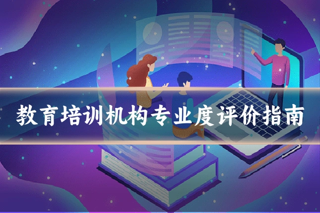 教育培训机构专业度评价指南