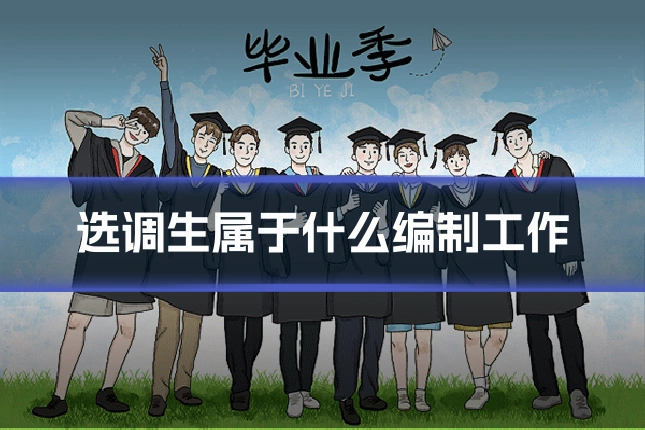选调生属于什么编制工作