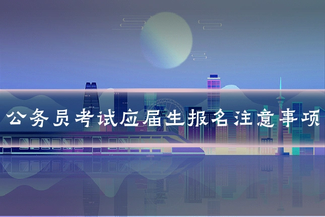 公务员考试应届生报名注意事项