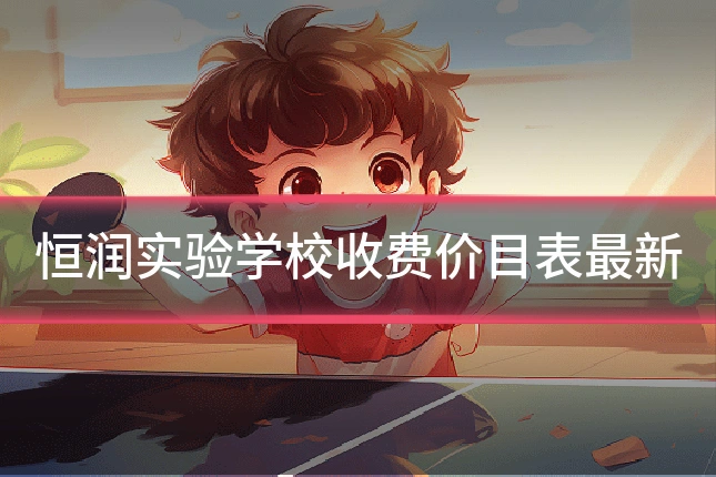 恒润实验学校收费价目表最新