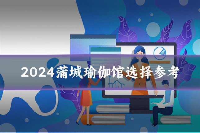 2024蒲城瑜伽馆选择参考