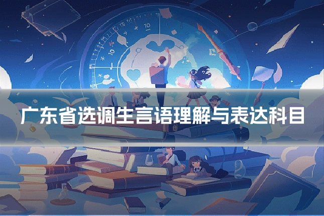 广东省选调生言语理解与表达科目