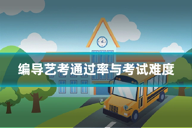 编导艺考通过率与考试难度