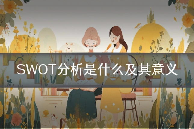 SWOT分析是什么及其意义