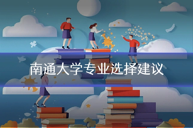 南通大学专业选择建议