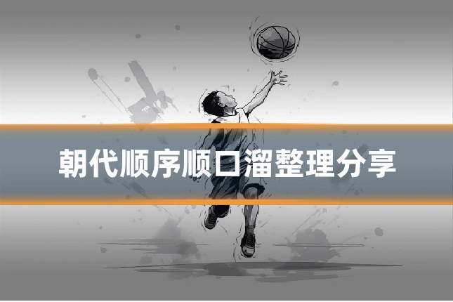 朝代顺序顺口溜整理分享