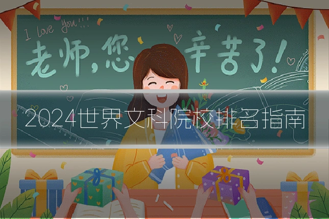 2024世界文科院校排名指南