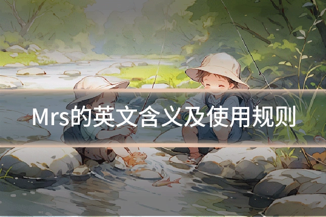 Mrs的英文含义及使用规则