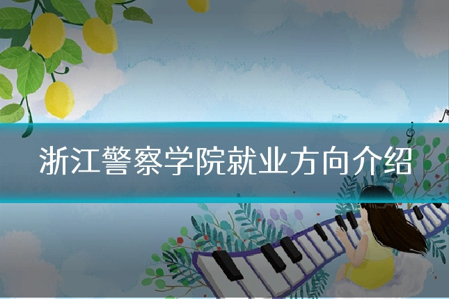浙江警察学院就业方向介绍