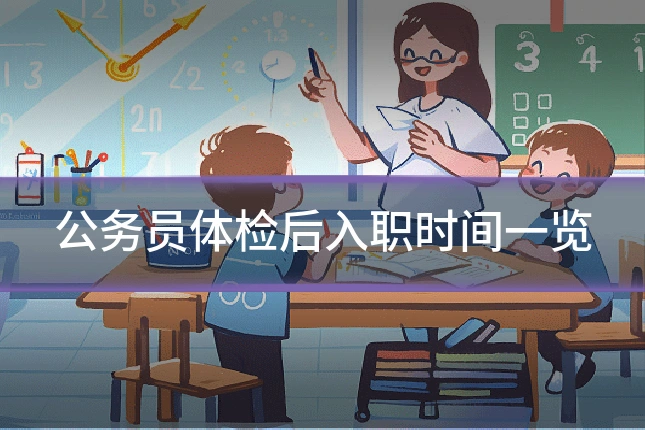 公务员体检后入职时间一览